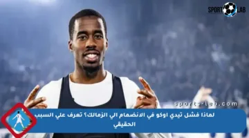 لماذا فشل تيدي أوكو في الانضمام إلى الزمالك؟ تعرف على السبب الحقيقي